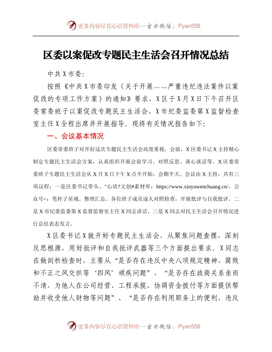 民主生活会召开情况总结.docx_第1页