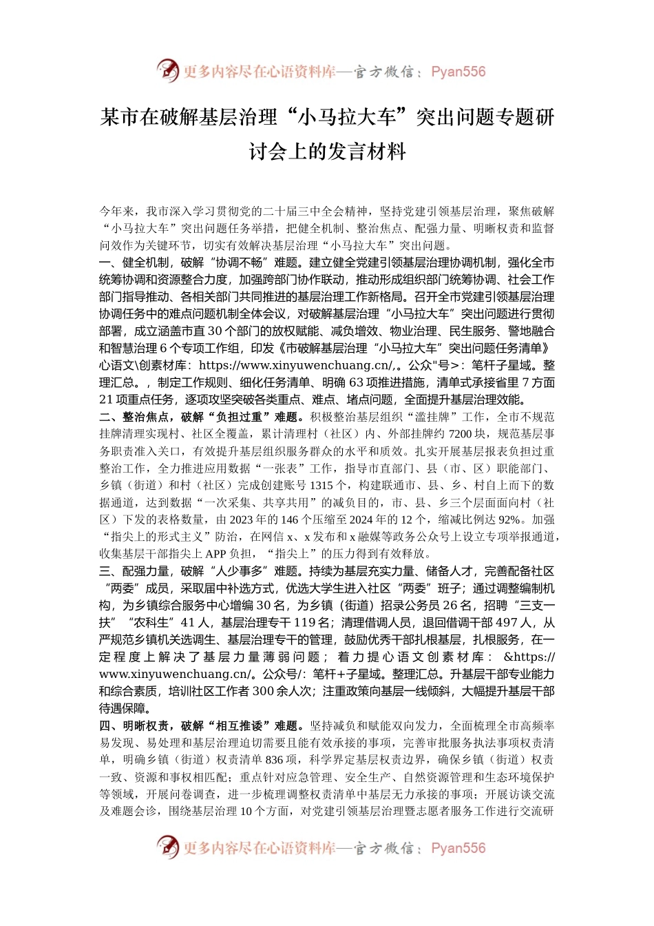 某市在破解基层治理“小马拉大车”突出问题专题研讨会上的发言材料.docx_第1页