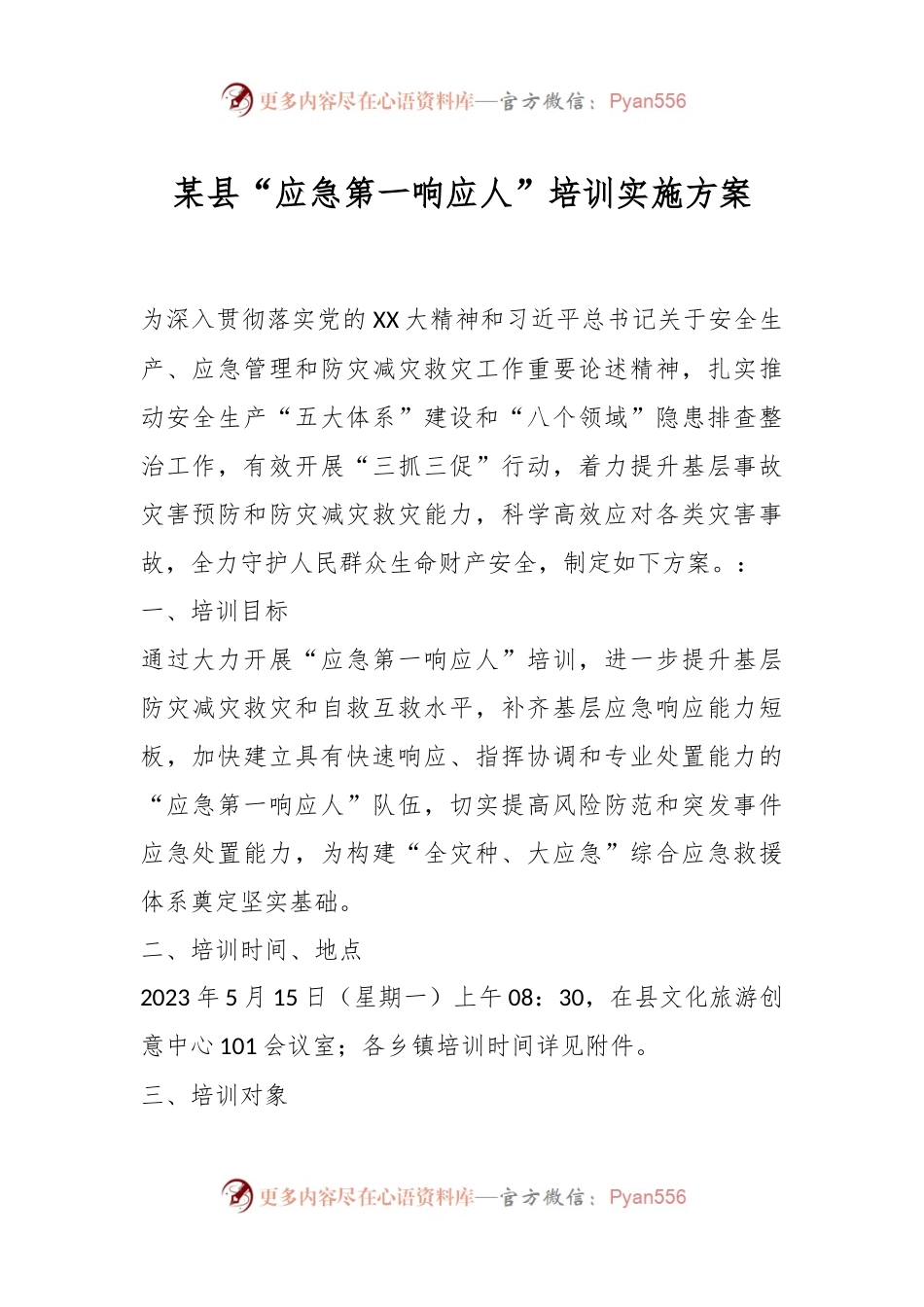 某县“应急第一响应人”培训实施方案.docx_第1页