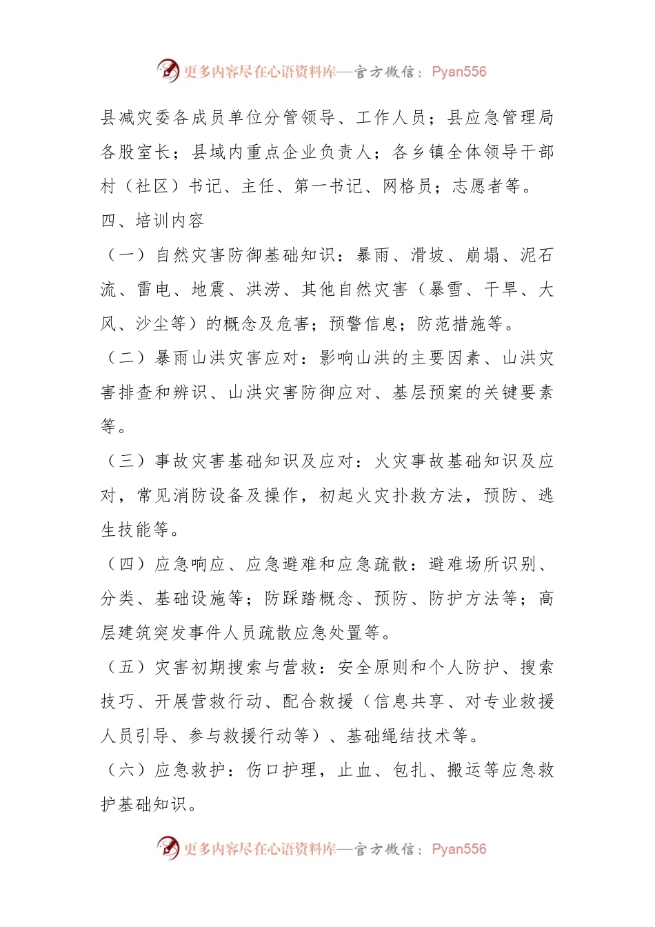 某县“应急第一响应人”培训实施方案.docx_第2页