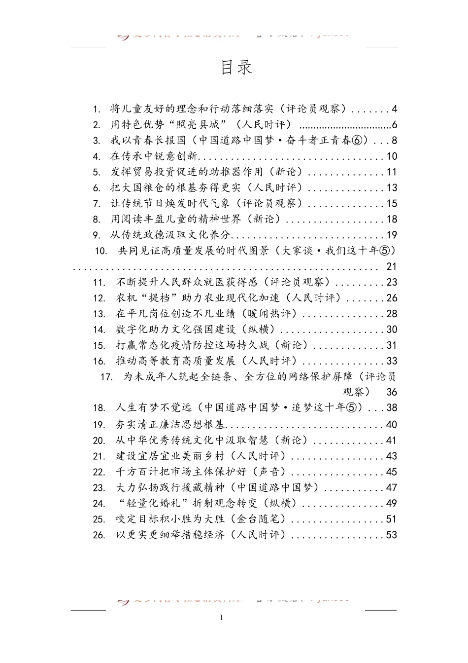 汇编588-《人民日报》评论-49篇.docx_第1页