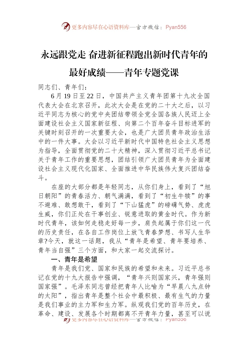 永远跟党走+奋进新征程跑出新时代青年的最好成绩——青年专题党课.docx_第1页