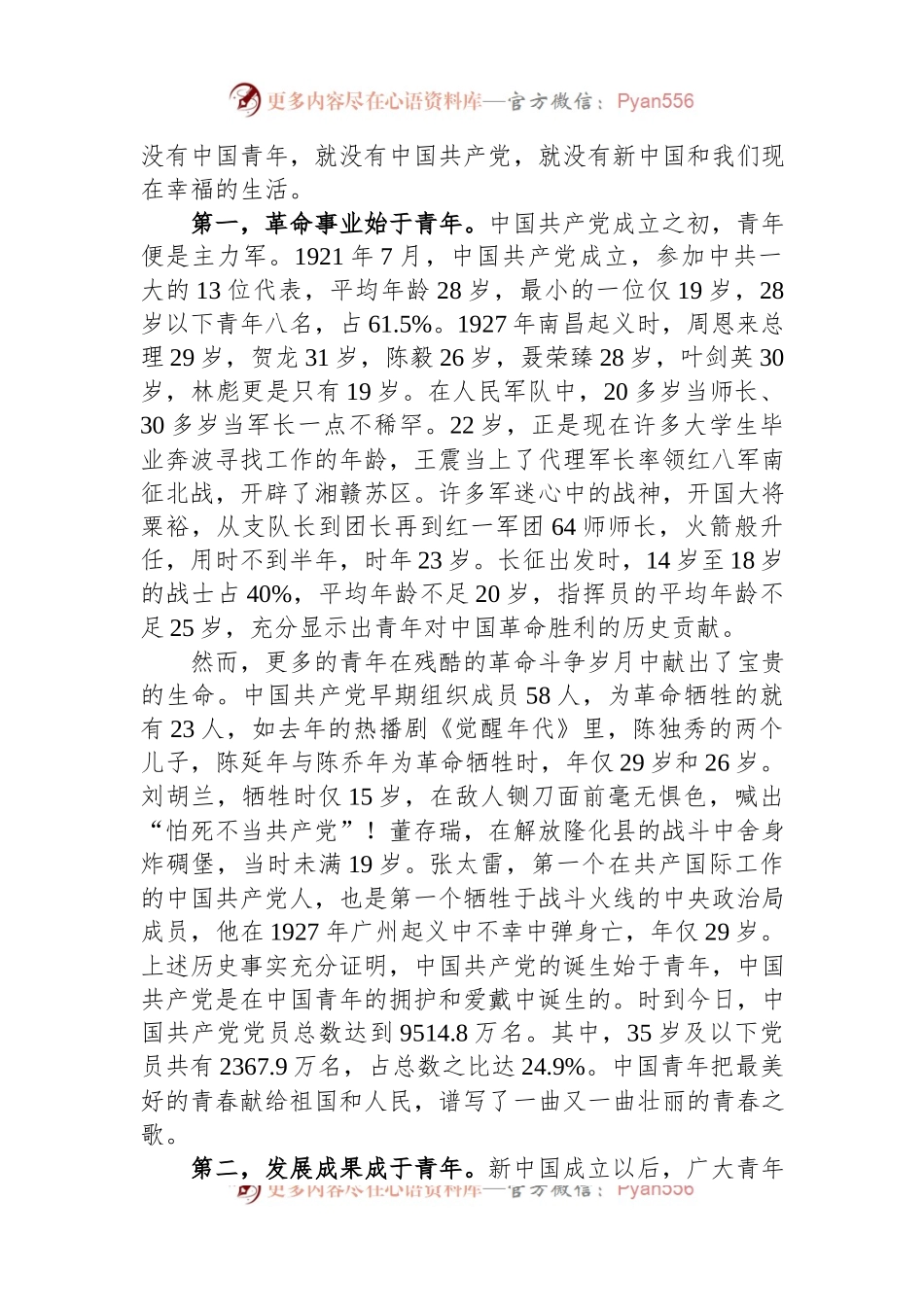 永远跟党走+奋进新征程跑出新时代青年的最好成绩——青年专题党课.docx_第2页