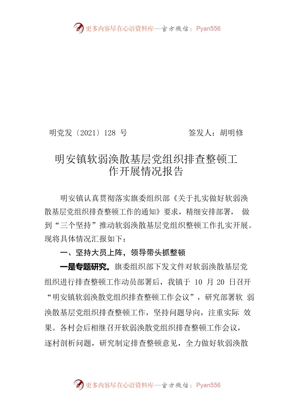 明安镇软弱涣散基层党组织排查整顿工作开展情况报告.docx_第1页