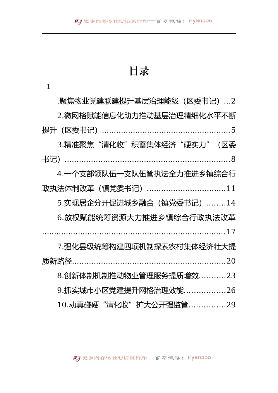 汇编1593-在抓党建促基层治理能力提升工作交流推进会上的发言-10篇.docx_第1页