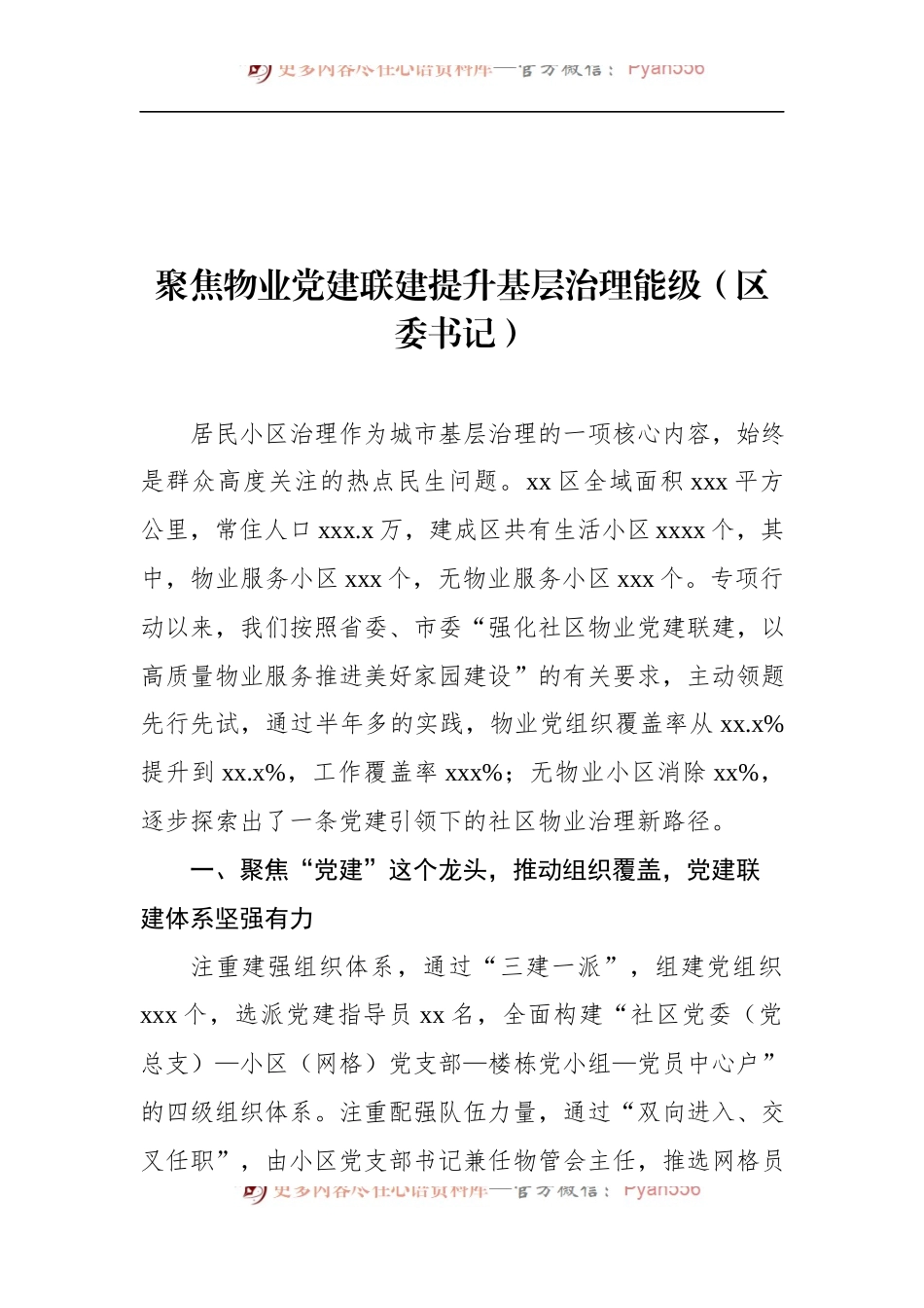 汇编1593-在抓党建促基层治理能力提升工作交流推进会上的发言-10篇.docx_第2页
