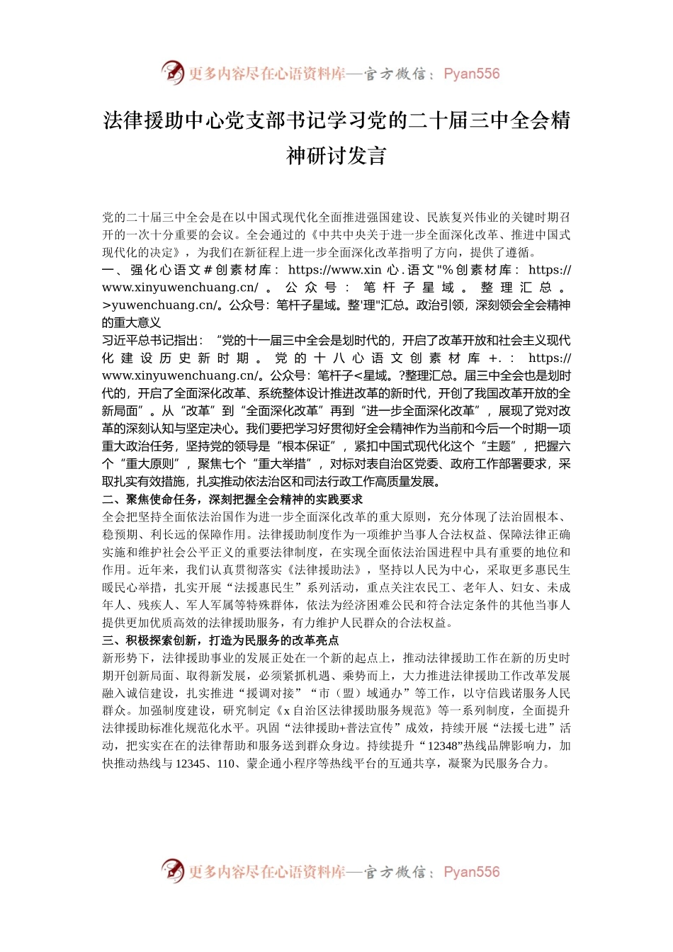 法律援助中心党支部书记学习党的二十届三中全会精神研讨发言.docx_第1页