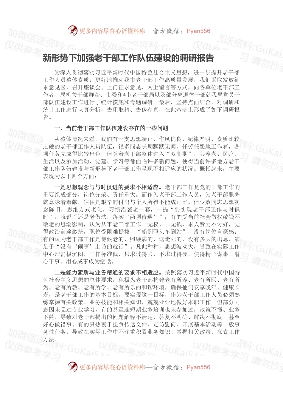 新形势下加强老干部工作队伍建设的调研报告.docx_第1页