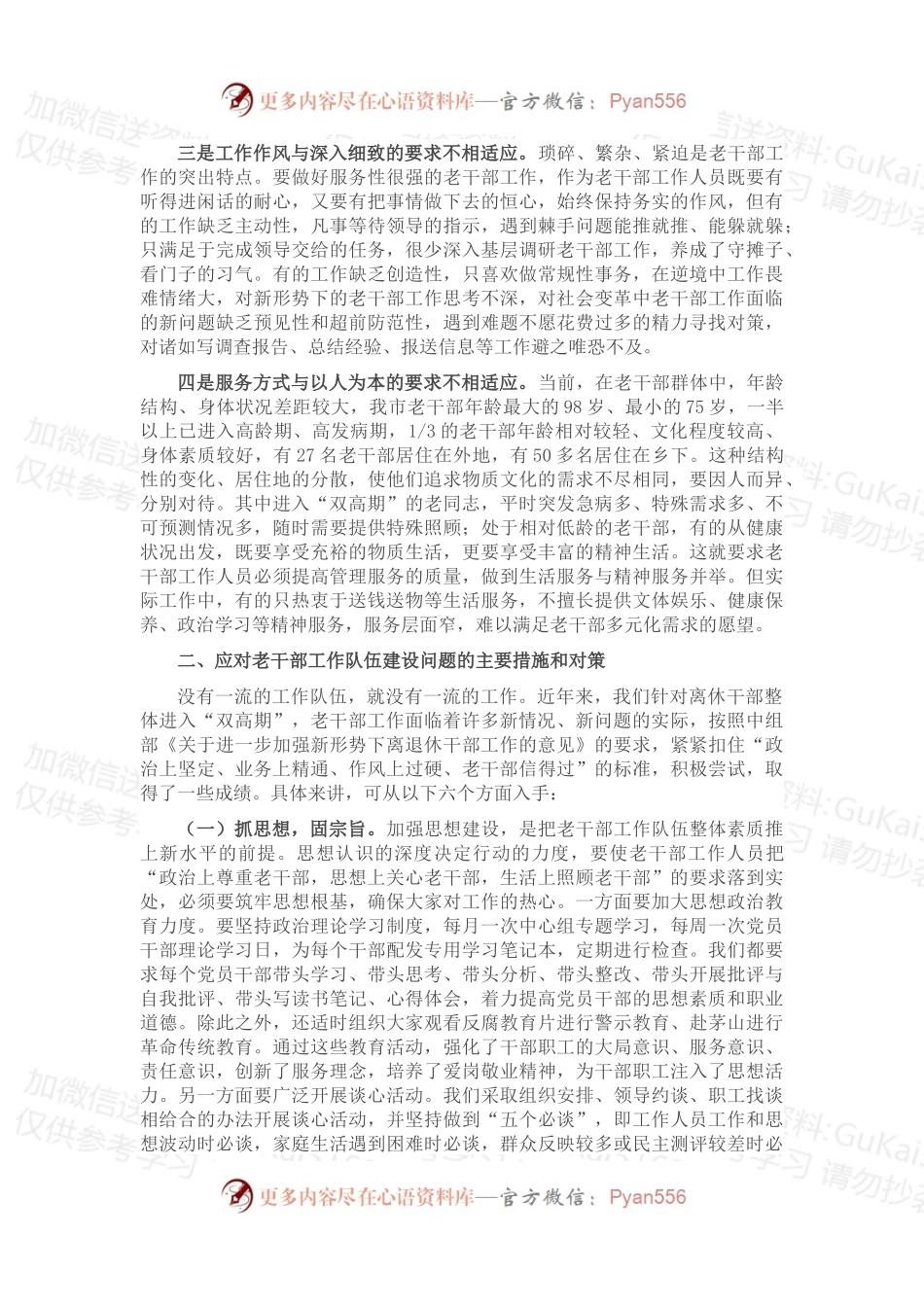 新形势下加强老干部工作队伍建设的调研报告.docx_第2页
