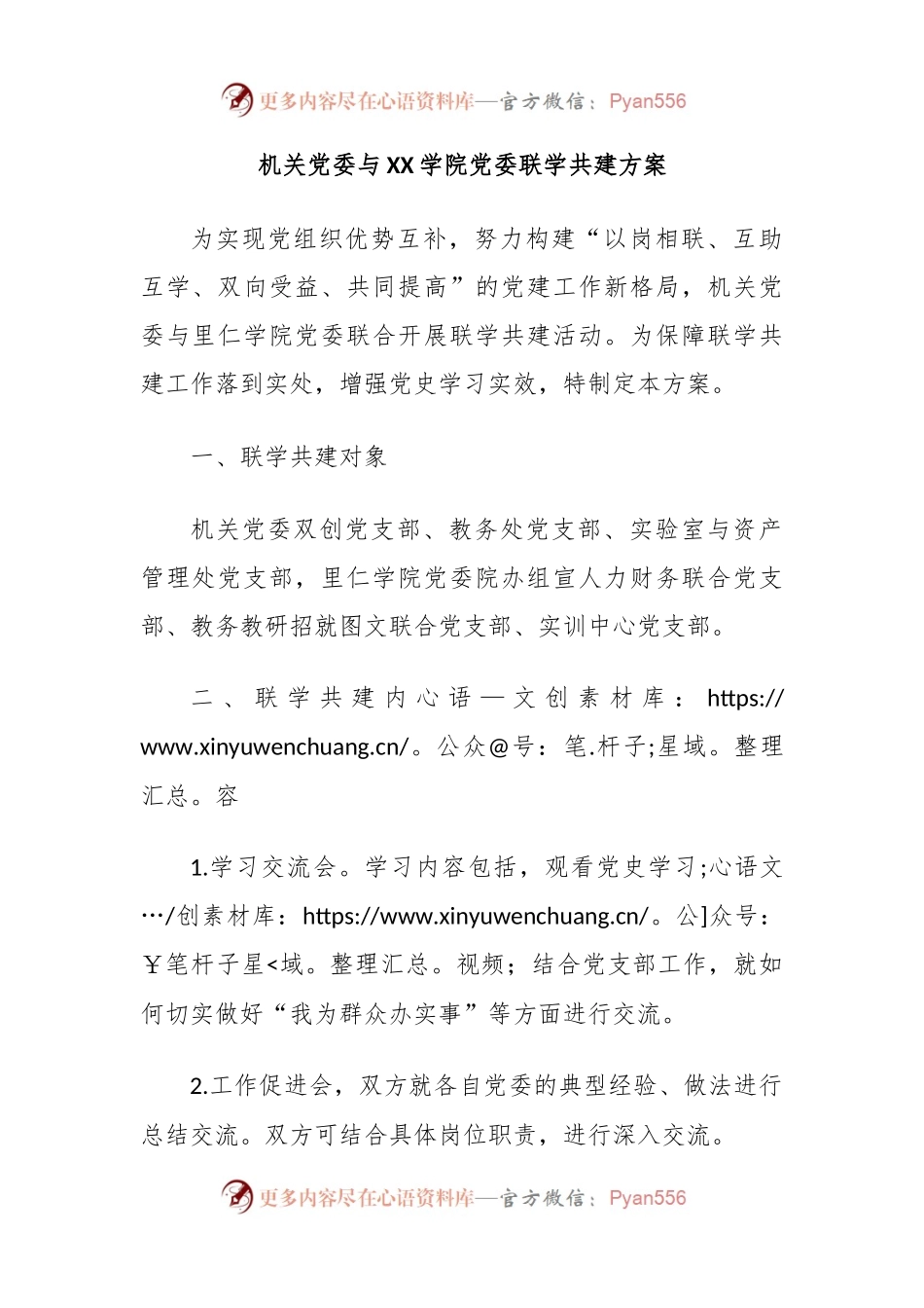 机关党委与XX学院党委联学共建方案.docx_第1页