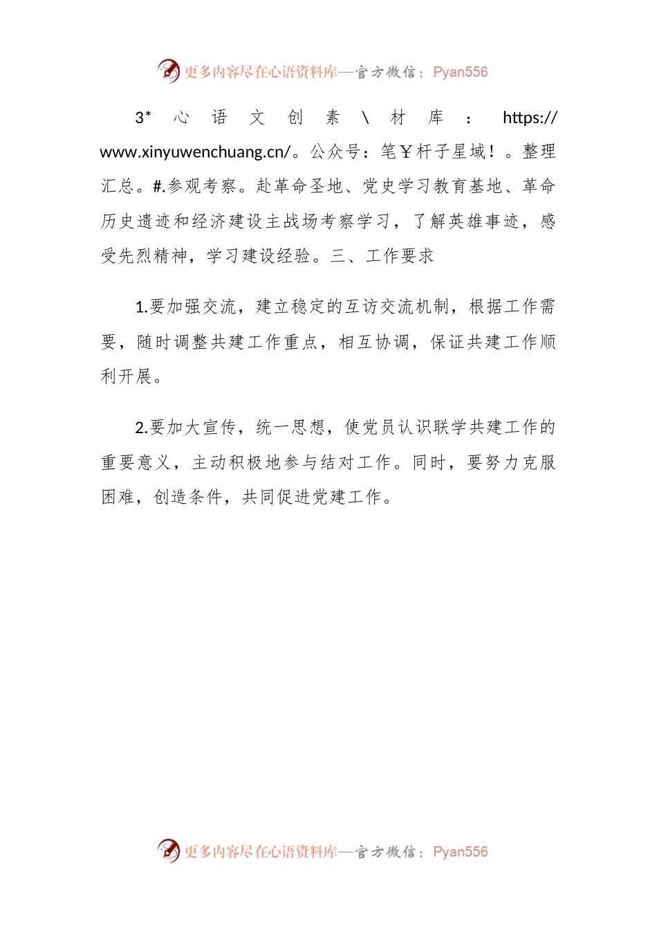 机关党委与XX学院党委联学共建方案.docx_第2页