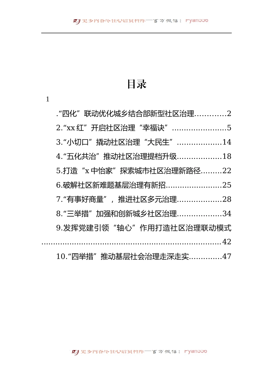 汇编458-基层社会治理经验交流、政务信息、工作简报-10篇.docx_第1页