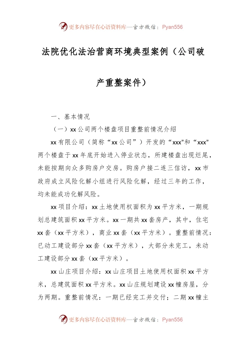 法院优化法治营商环境典型案例（公司破产重整案件）.docx_第1页