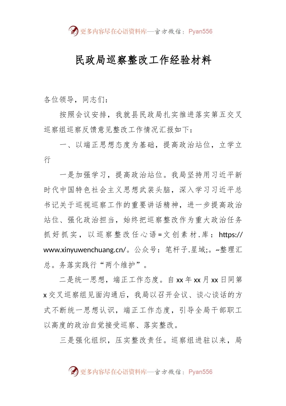 民政局巡察整改工作经验材料.docx_第1页