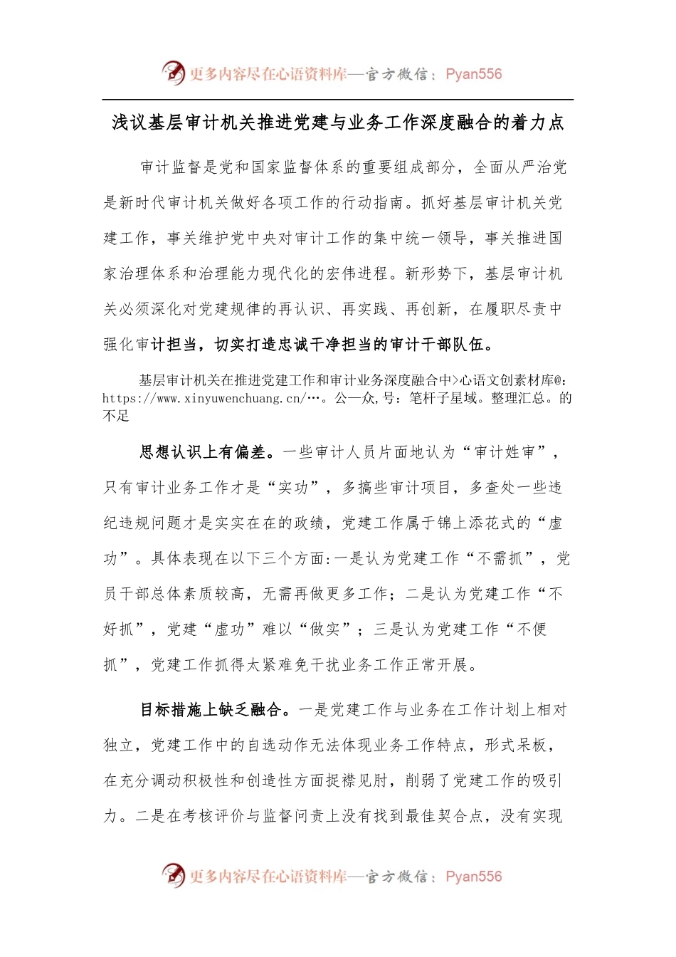 浅议基层审计机关推进党建与业务工作深度融合的着力点.docx_第1页