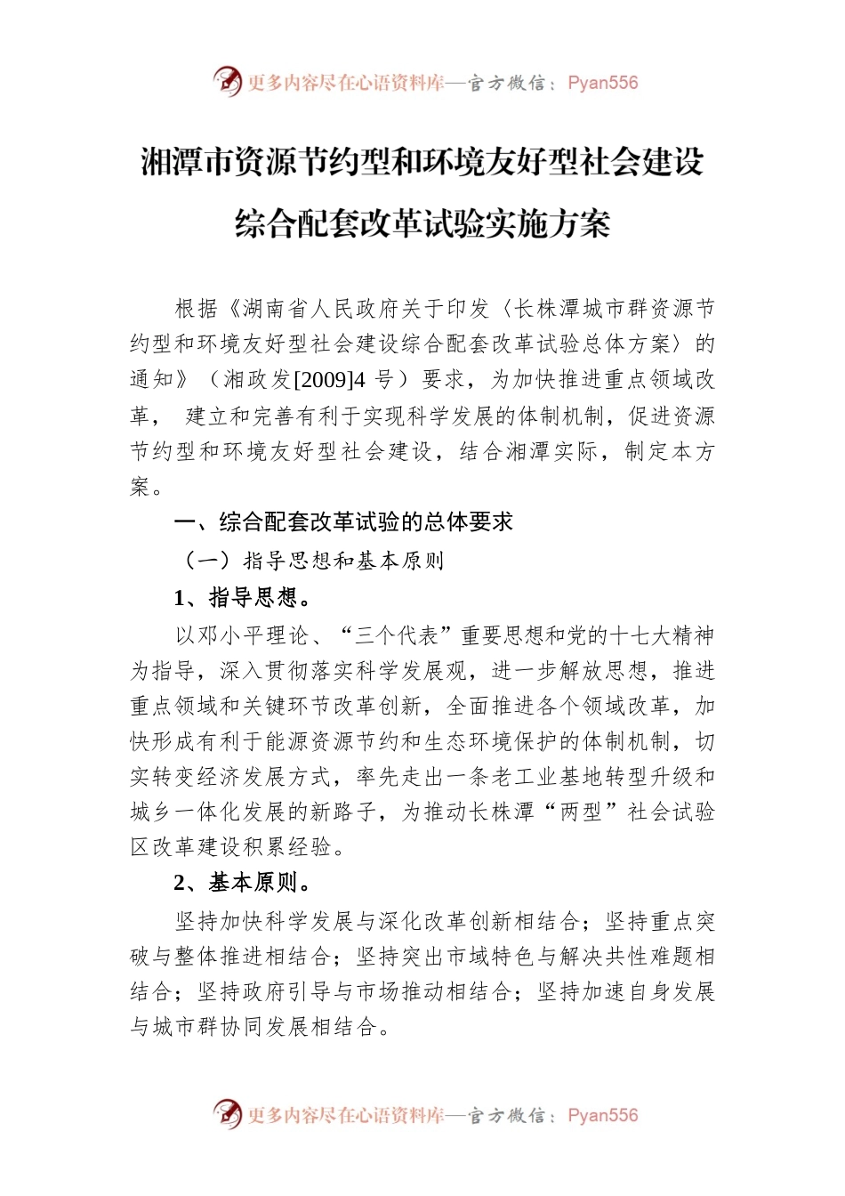 湘潭市资源节约型和环境友好型社会建设综合配套改革试验实施方案.docx_第1页