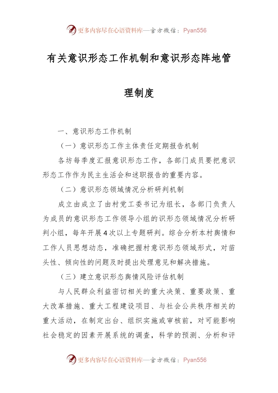 有关意识形态工作机制和意识形态阵地管理制度.docx_第1页