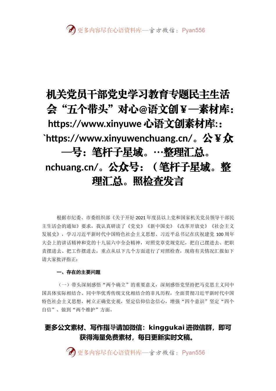 机关党员干部党史学习教育专题民主生活会“五个带头”对照检查发言.docx_第1页