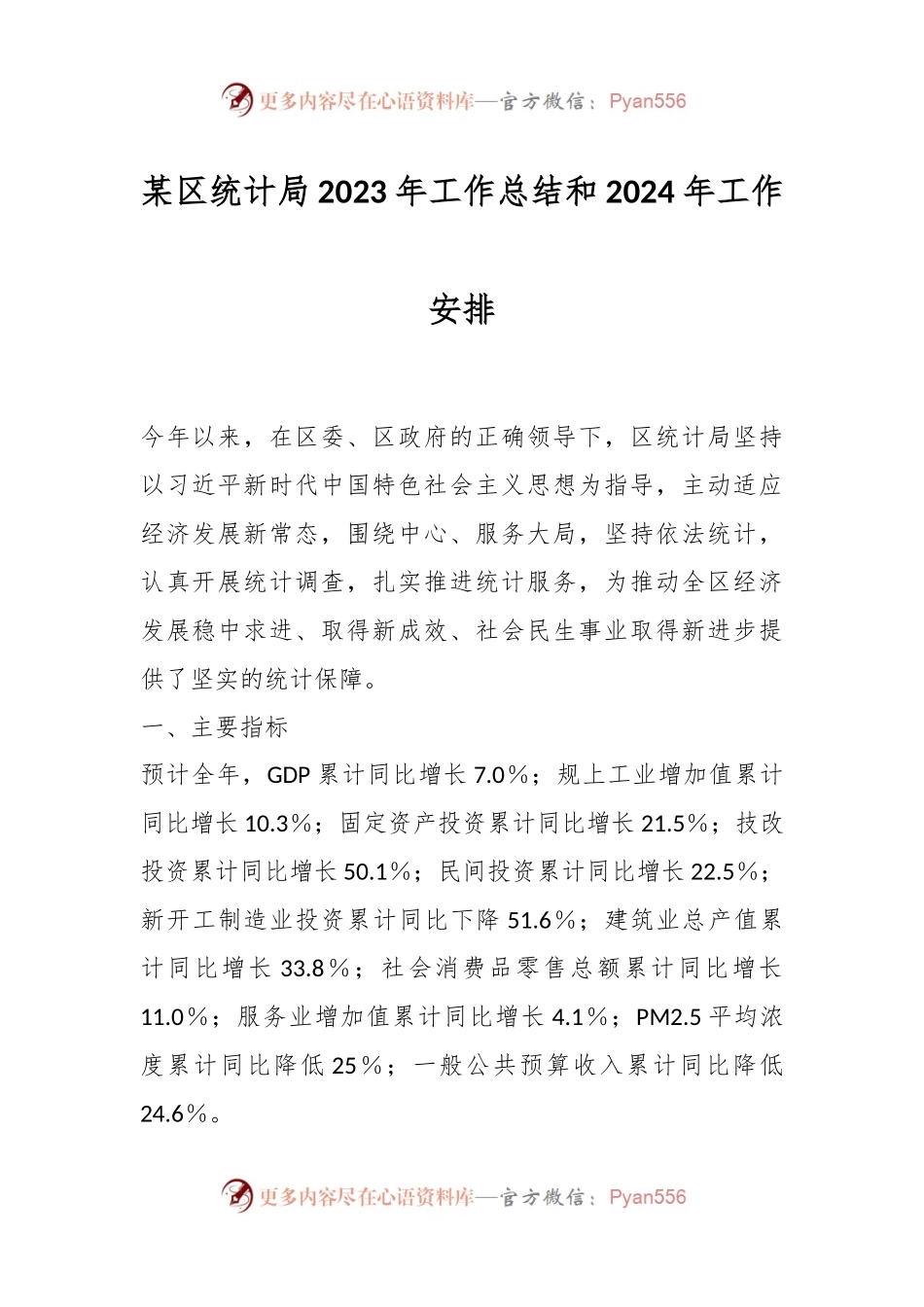 某区统计局2023年工作总结和2024年工作安排.docx_第1页