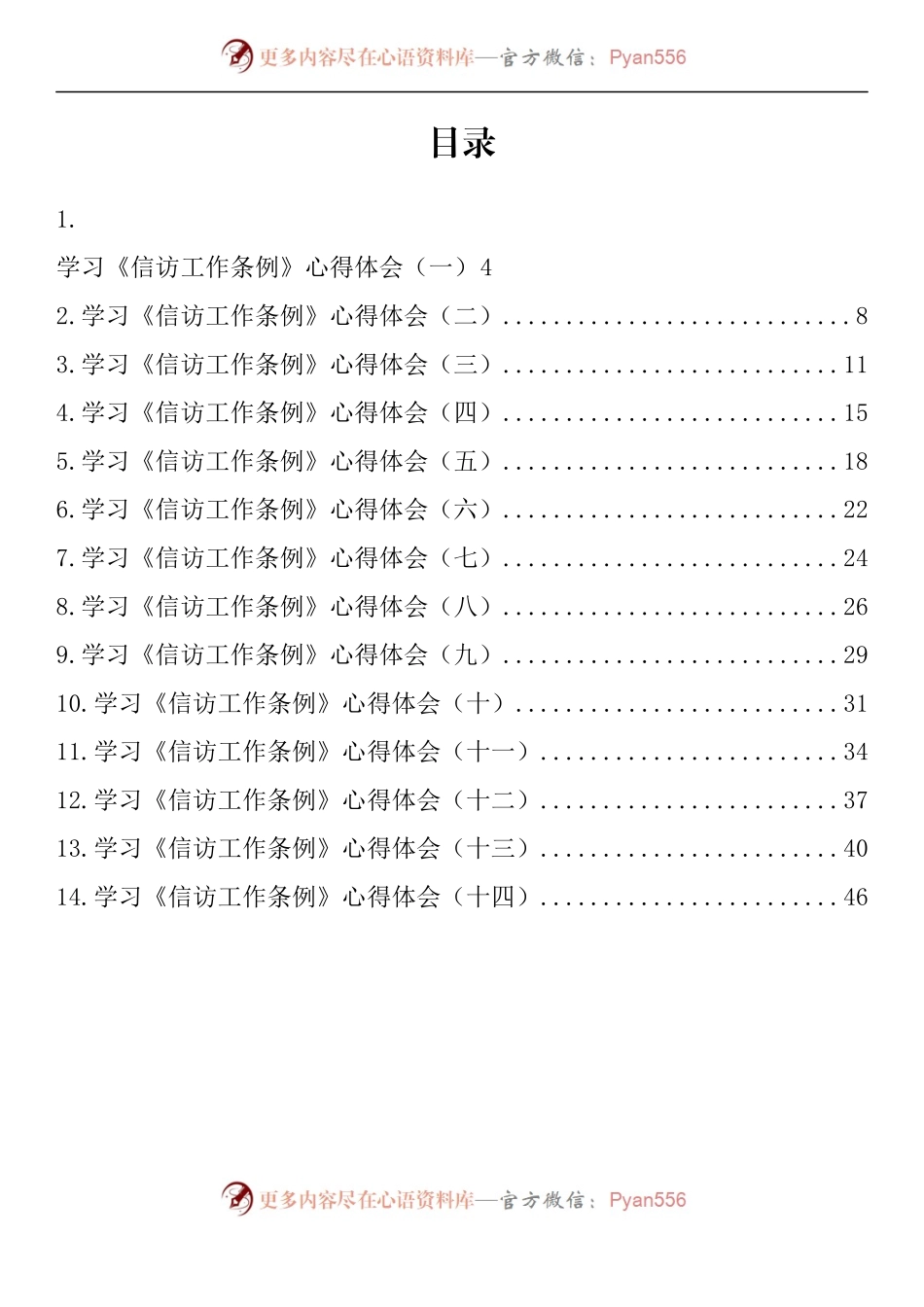 汇编824-学习《信访工作条例》心得体会-14篇.docx_第1页