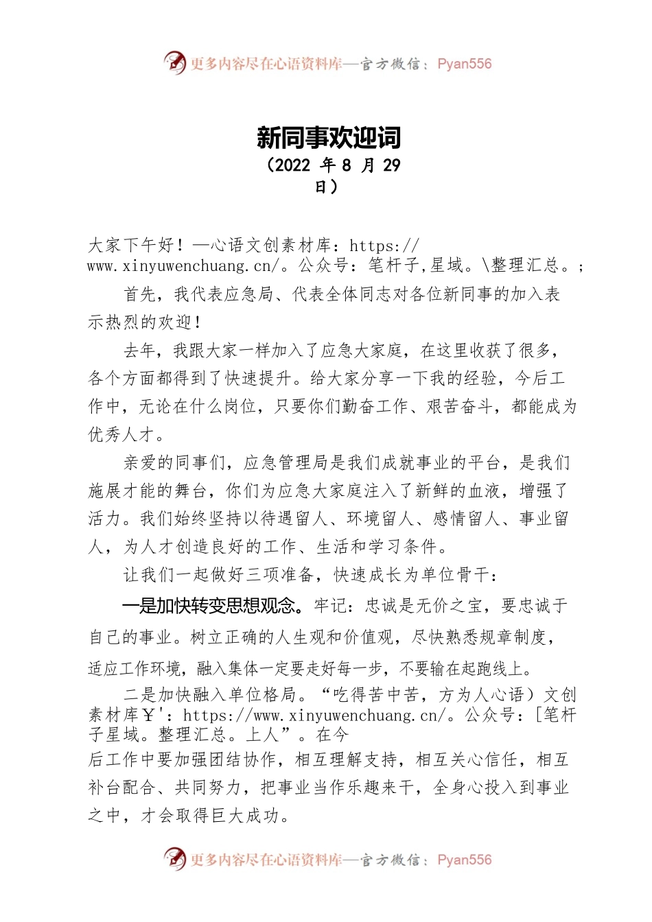 新同事欢迎词（20220829）.docx_第1页