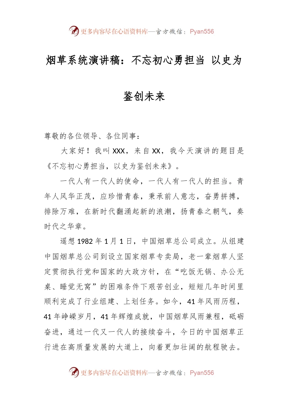 烟草系统演讲稿：不忘初心勇担当 以史为鉴创未来.docx_第1页