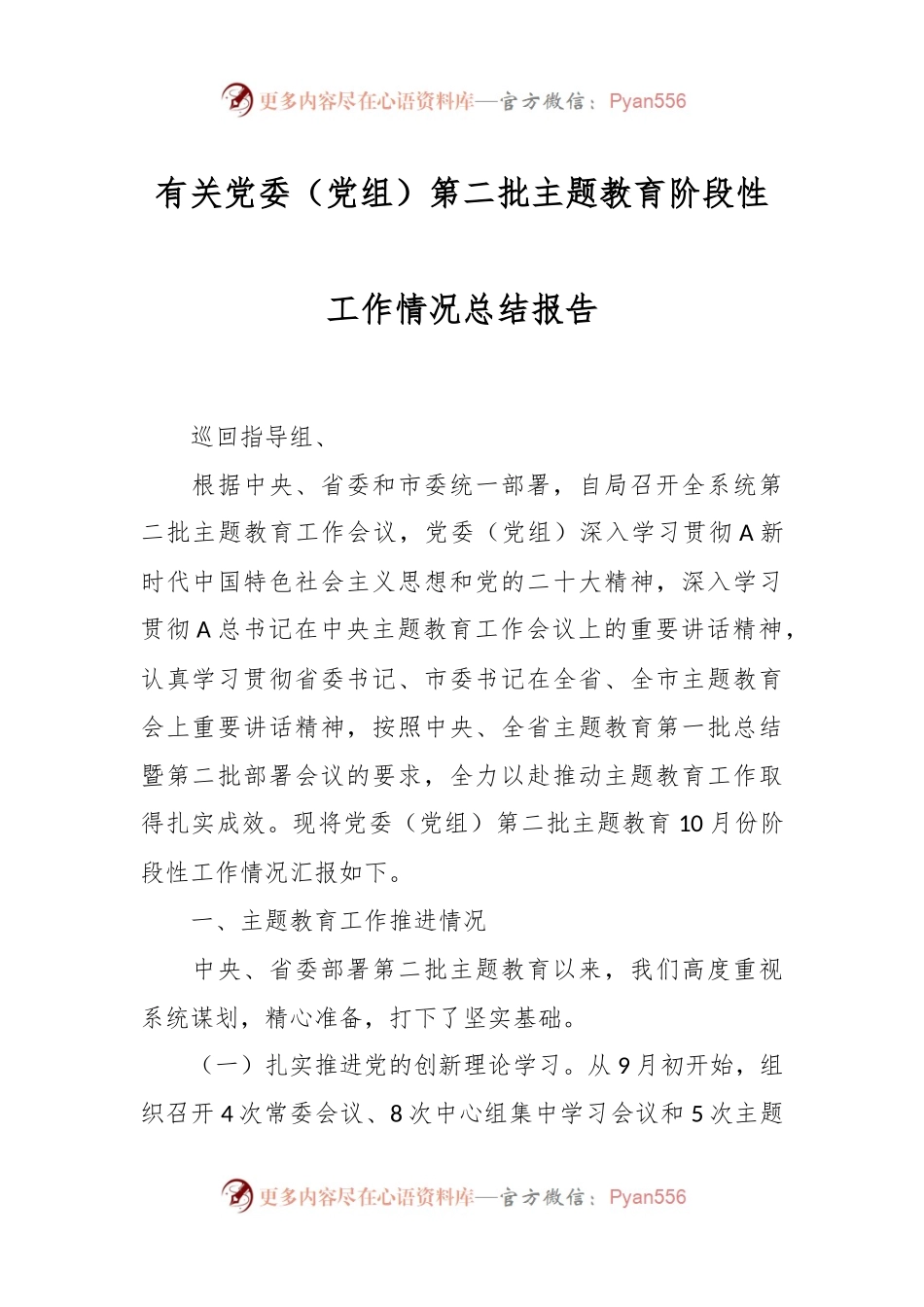 有关党委（党组）第二批主题教育阶段性工作情况总结报告.docx_第1页