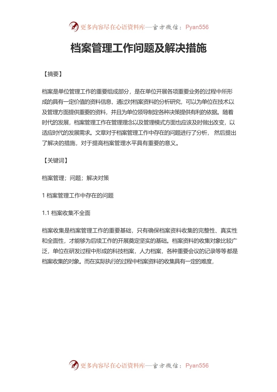 档案管理工作问题及解决措施.docx_第1页