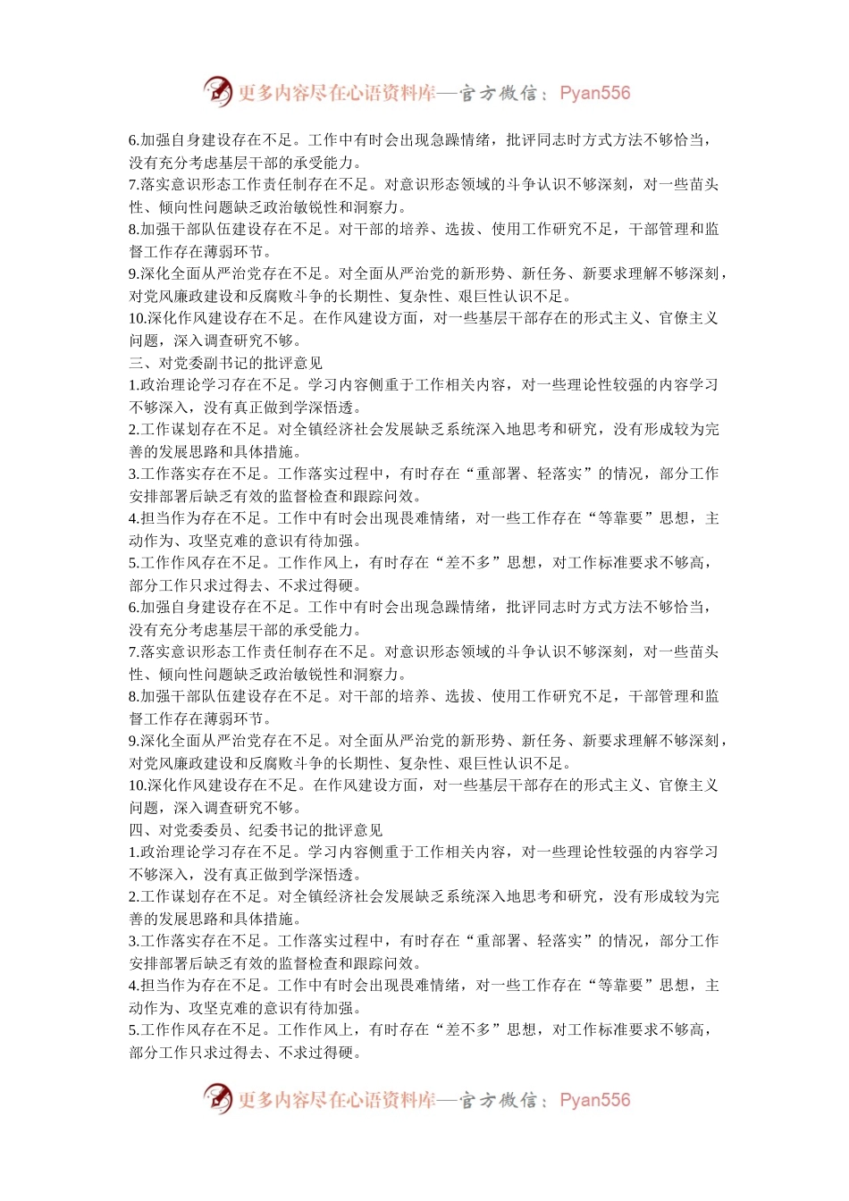 民主生活会、组织生活会查摆问题、批评和自我批评意见汇总（60条）.docx_第2页