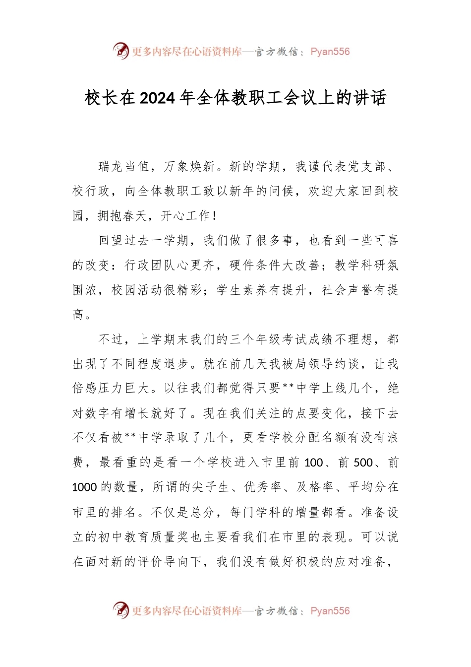 校长在2024年全体教职工会议上的讲话稿.docx_第1页
