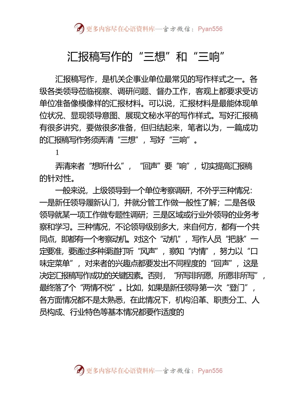 汇报稿写作的“三想”和“三响”.docx_第1页