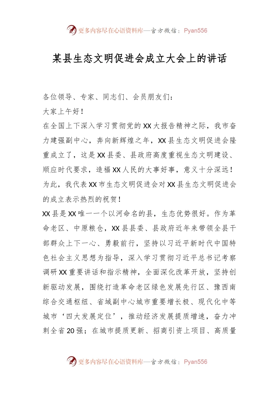 某县生态文明促进会成立大会上的讲话.docx_第1页