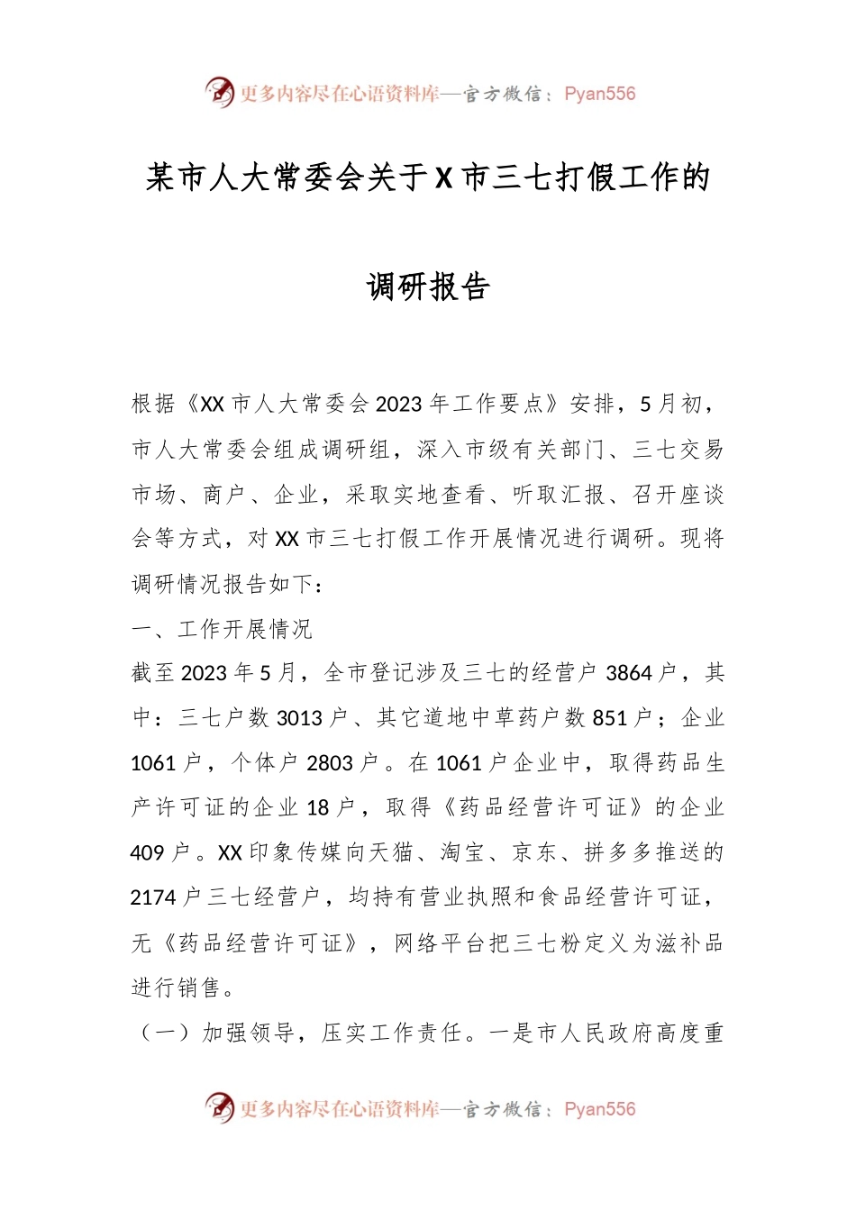 某市人大常委会关于X市三七打假工作的调研报告.docx_第1页