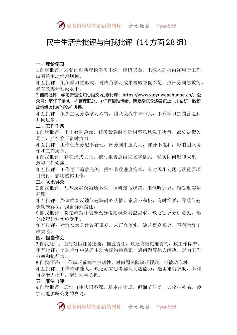民主生活会批评与自我批评（14方面28组）.docx_第1页