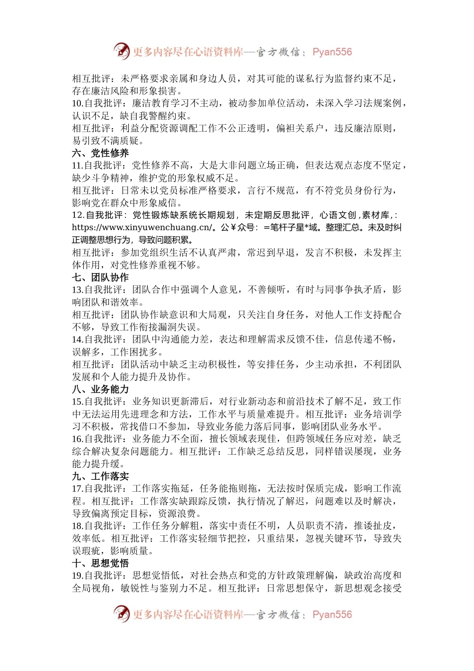 民主生活会批评与自我批评（14方面28组）.docx_第2页