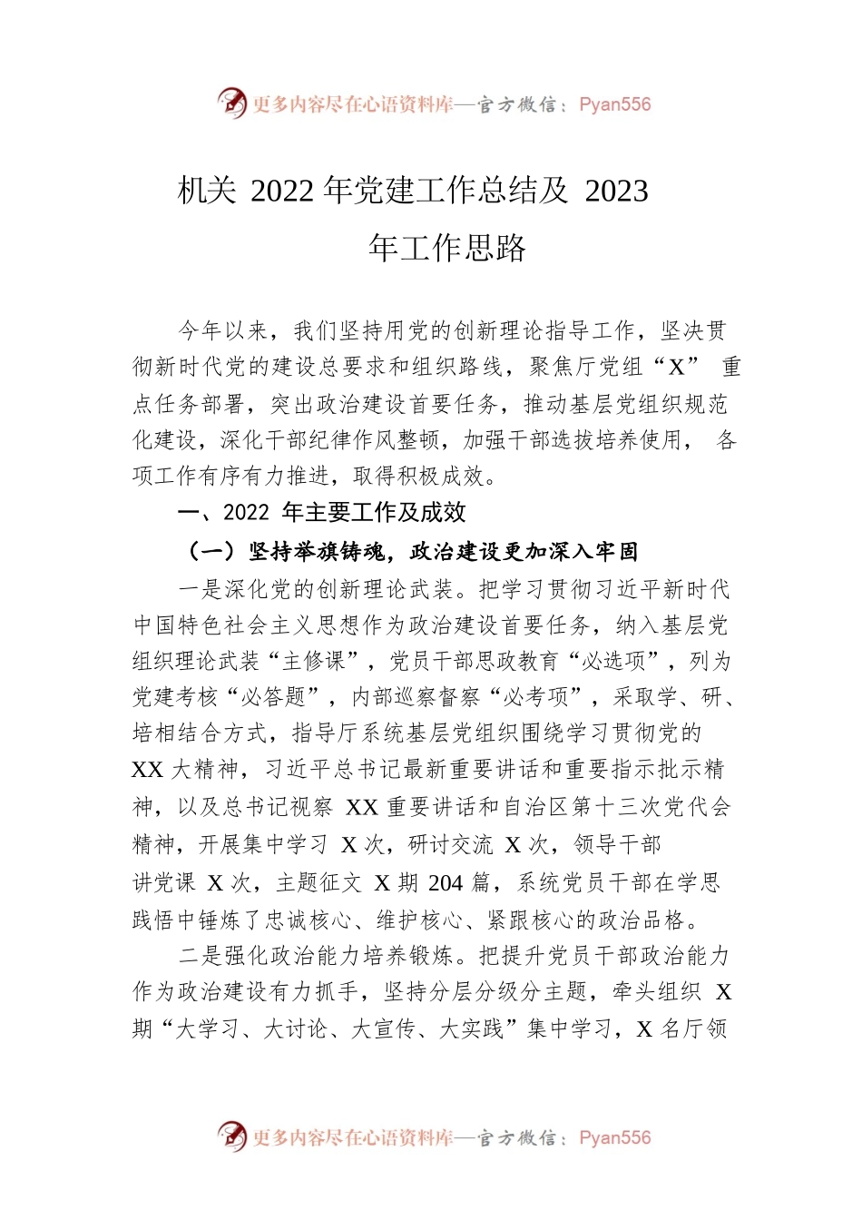 机关2022年党建工作总结及2023年工作思路.docx_第1页