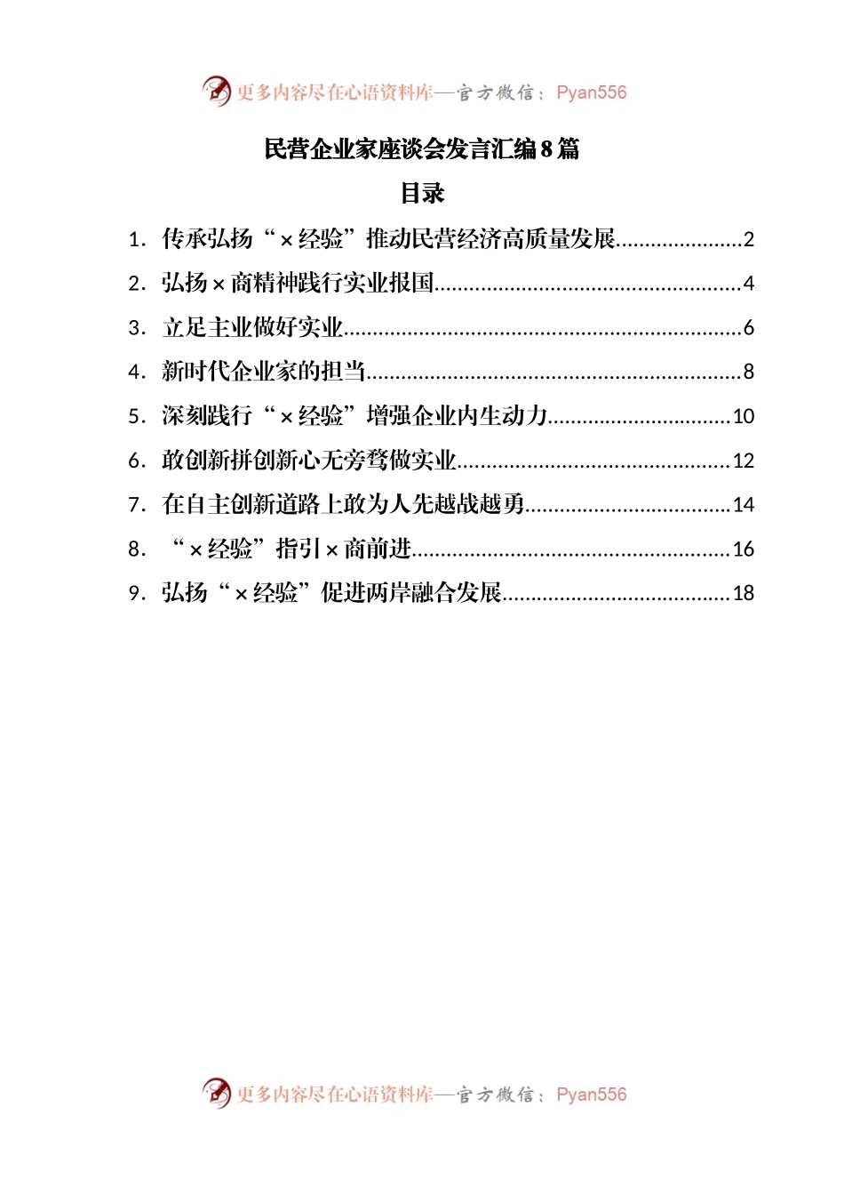 民营企业家座谈会发言汇编8篇.docx_第1页