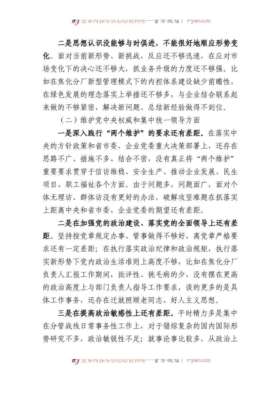 某国企公司党委书记2023年主题教育专题民主生活会个人对照检查材料.docx_第2页