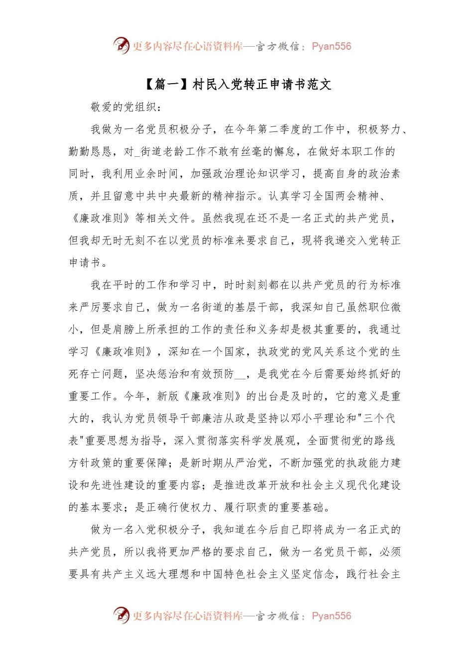 村民入党转正申请书范文5篇.docx_第1页