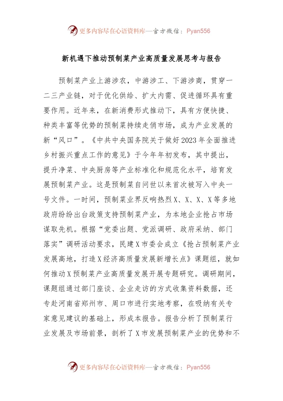 新机遇下推动预制菜产业高质量发展思考与报告.docx_第1页
