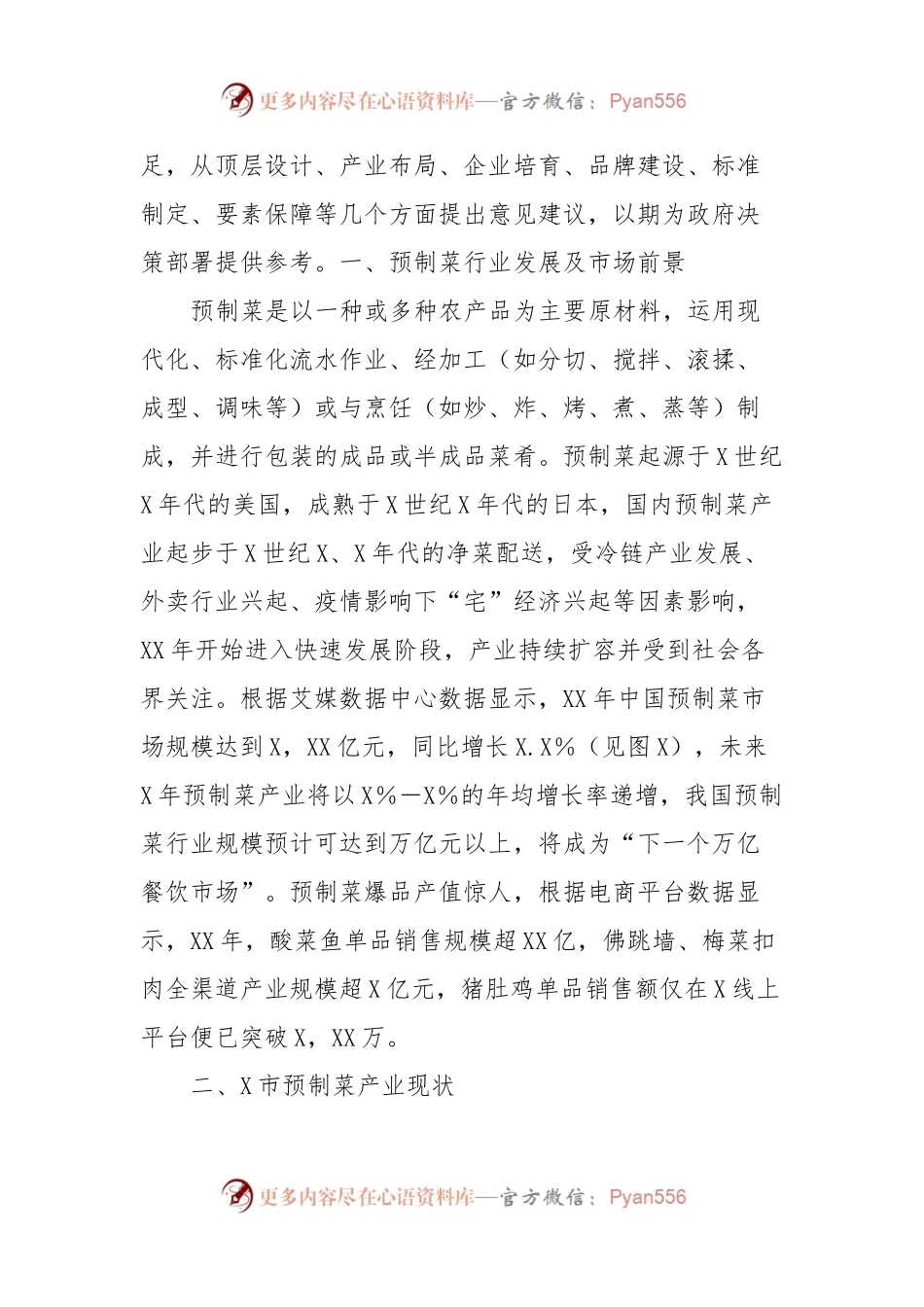新机遇下推动预制菜产业高质量发展思考与报告.docx_第2页