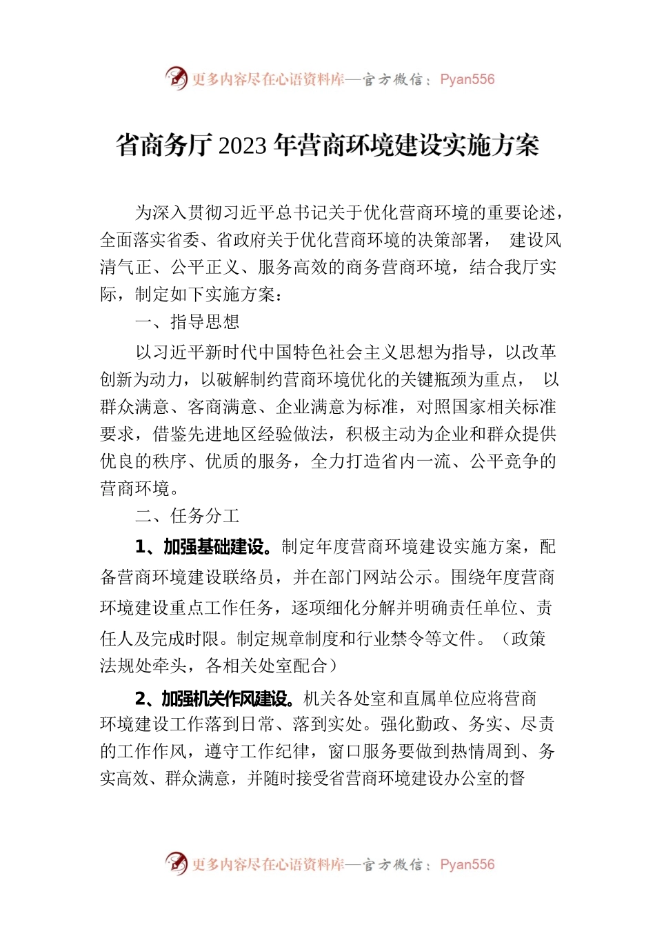 省商务厅2023年营商环境建设实施方案（20230621）.docx_第1页