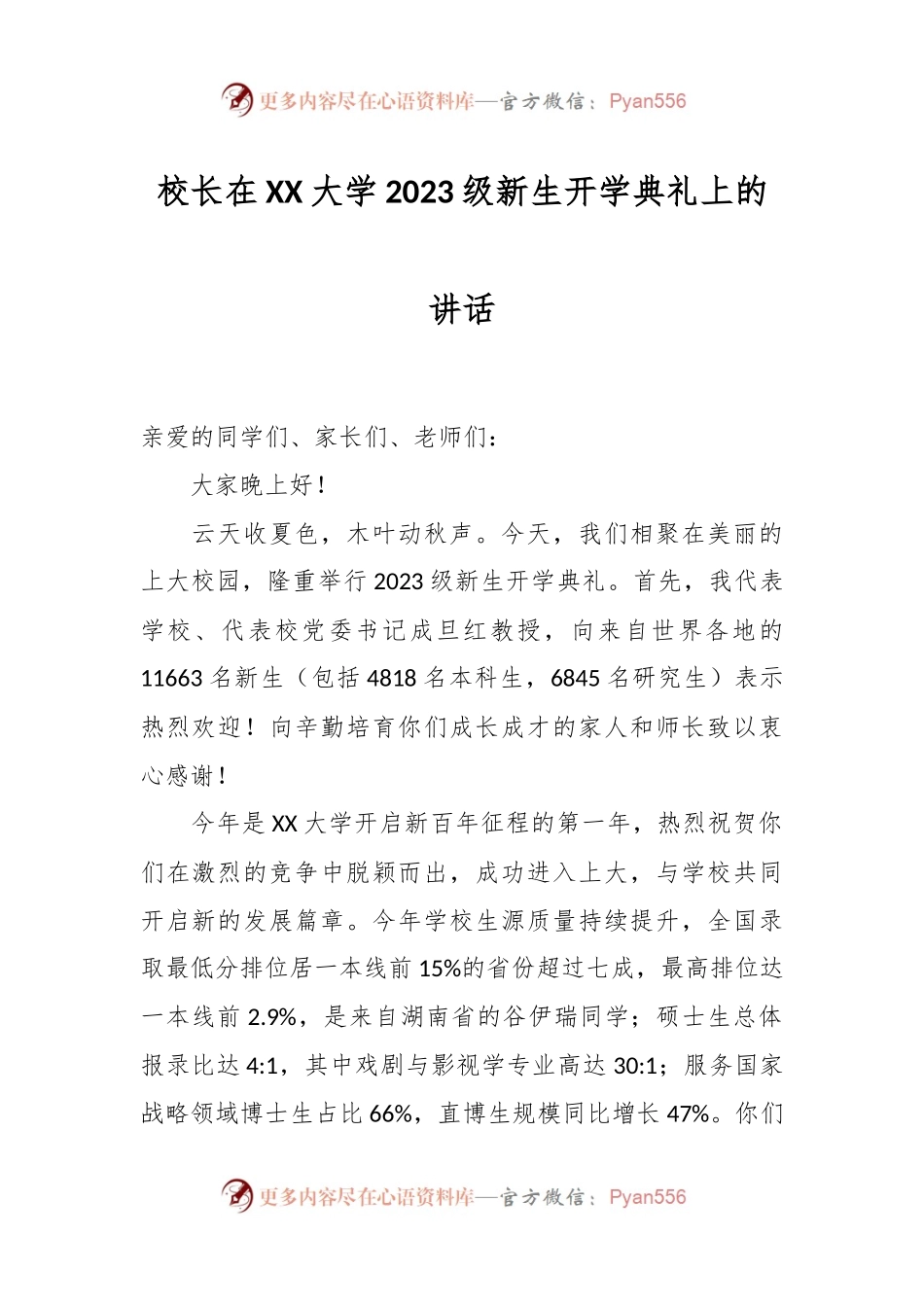 校长在XX大学2023级新生开学典礼上的讲话.docx_第1页