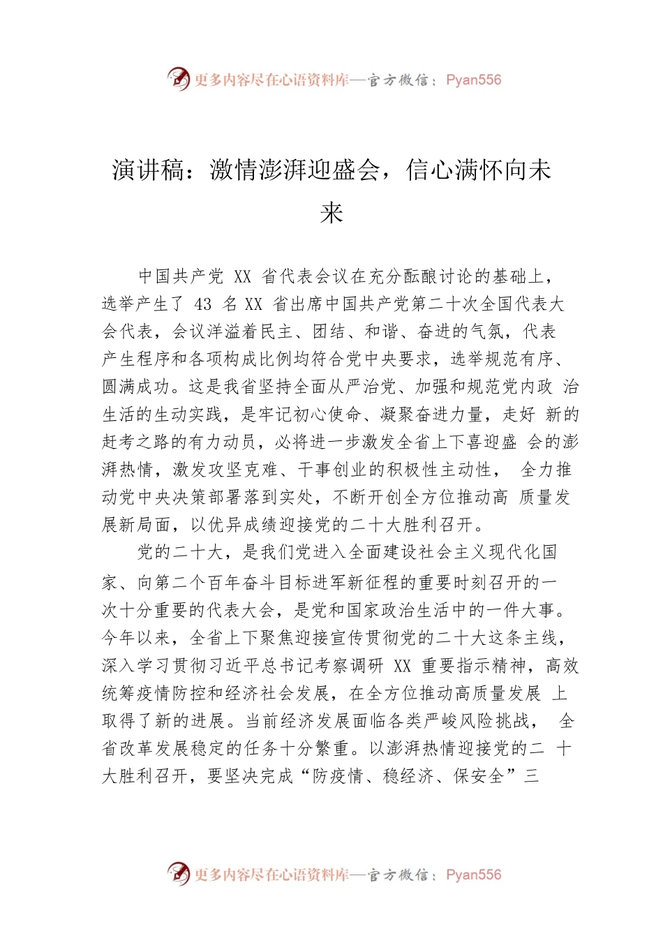 演讲稿：激情澎湃迎盛会，信心满怀向未来.docx_第1页