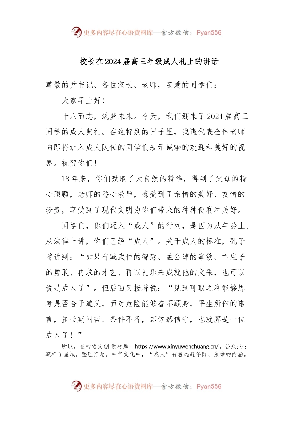 校长在2024届高三年级成人礼上的讲话稿.docx_第1页