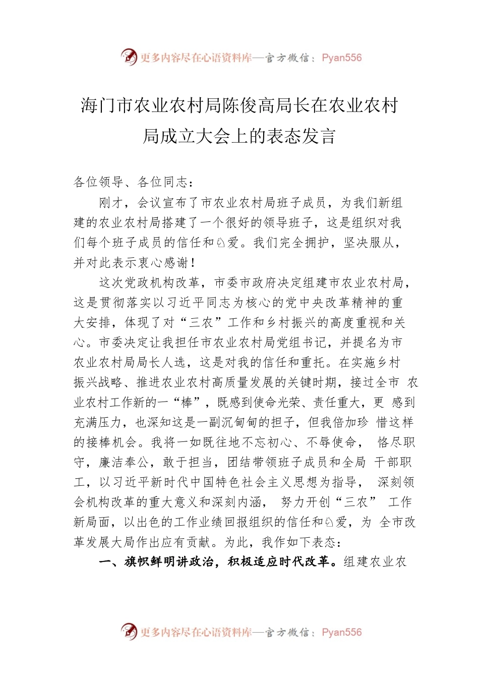 海门市农业农村局陈俊高局长在农业农村局成立大会上的表态发言.docx_第1页