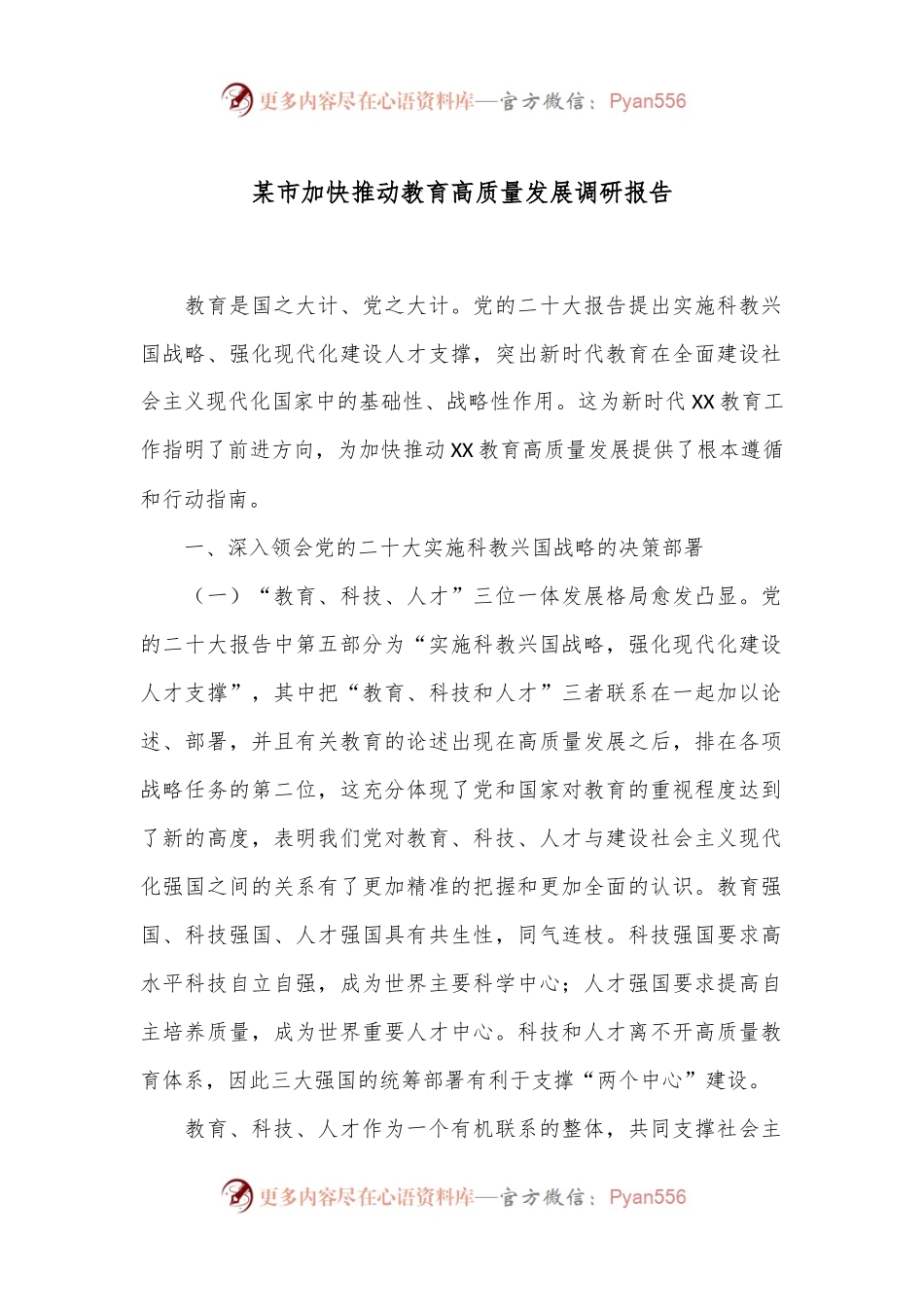 某市加快推动教育高质量发展调研报告.docx_第1页