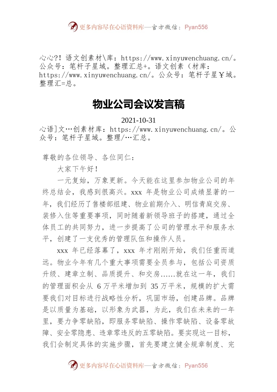 物业公司会议发言稿（20211031）.docx_第1页