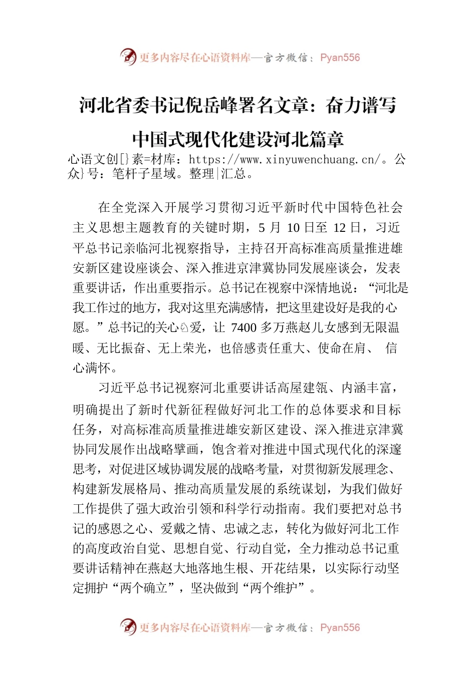 河北省委书记倪岳峰署名文章：奋力谱写中国式现代化建设河北篇章（20230717）.docx_第1页