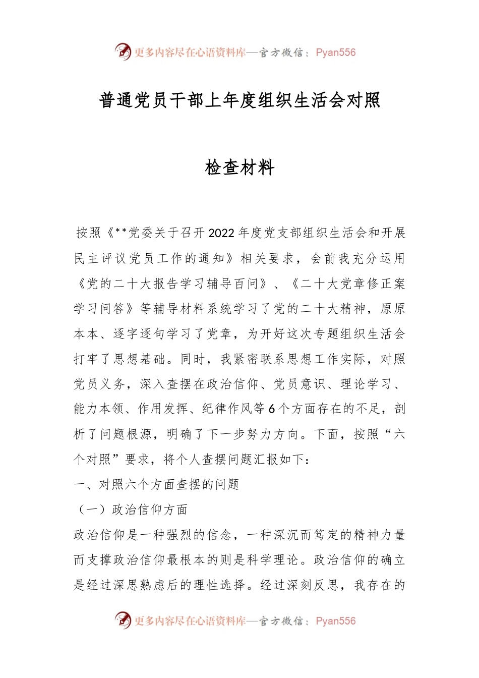 普通党员干部上年度组织生活会对照检查材料.docx_第1页